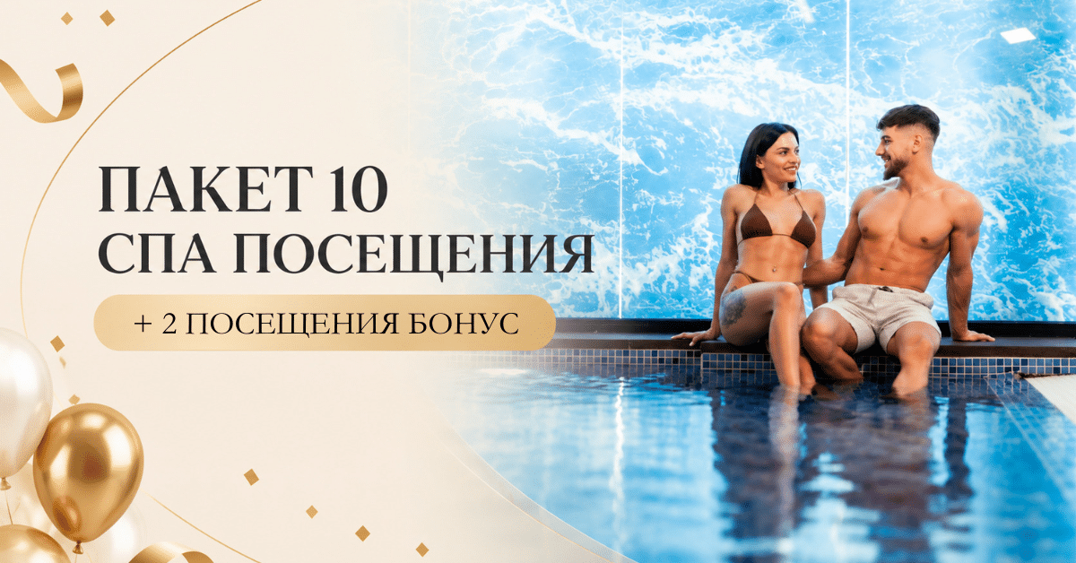 СПА и масаж за двама